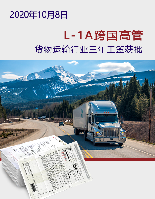 美国L-1跨国公司高管签证
