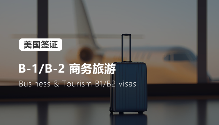 B-1/B-2 商务/旅行签证