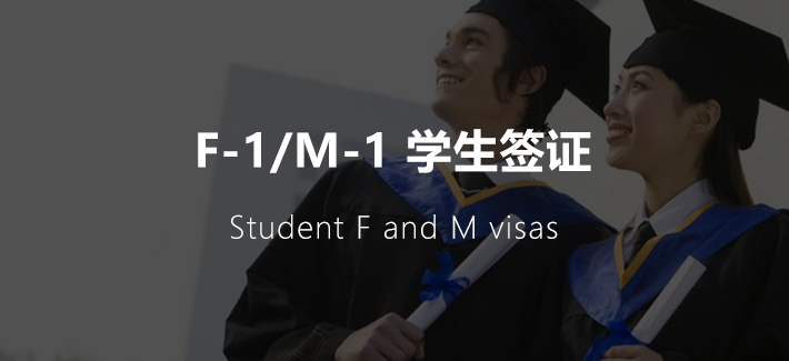 F-1/M-1 美国学生签证