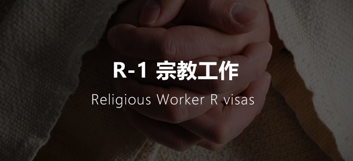 R-1 美国宗教工作者签证