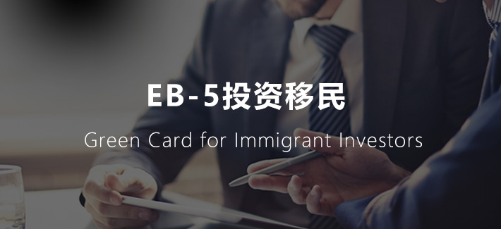 EB-5 美国投资移民