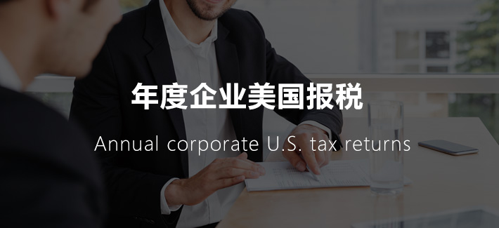 年度企业美国报税